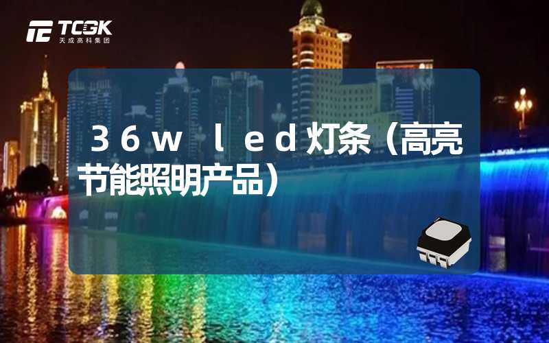 36w led灯条（高亮节能照明产品）